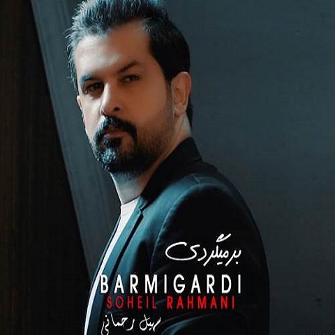 دانلود آهنگ سهیل رحمانی به نام برمیگردی دانلود آهنگ سهیل رحمانی به نام برمیگردی